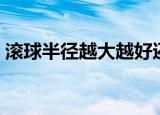滚球半径越大越好还是越小越好（滚球半径）