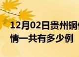 12月02日贵州铜仁疫情今日多少例及铜仁疫情一共有多少例