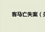 客马亡失案（关于客马亡失案介绍）
