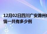 12月02日四川广安滁州疫情总共确诊人数及广安安徽滁州疫情一共有多少例