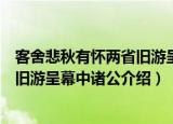 客舍悲秋有怀两省旧游呈幕中诸公（关于客舍悲秋有怀两省旧游呈幕中诸公介绍）