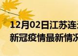 12月02日江苏连云港最新发布疫情及连云港新冠疫情最新情况