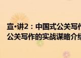 宣·讲2：中国式公关写作的实战谋略（关于宣·讲2：中国式公关写作的实战谋略介绍）