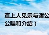 宣上人见示与诸公唱和（关于宣上人见示与诸公唱和介绍）
