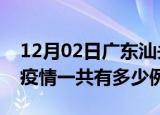 12月02日广东汕头疫情最新确诊数及汕头的疫情一共有多少例