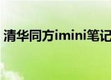清华同方imini笔记本电脑（清华同方imini）