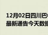 12月02日四川巴中最新发布疫情及巴中疫情最新通告今天数据