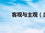 客观与主观（关于客观与主观介绍）