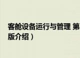 客舱设备运行与管理 第3版（关于客舱设备运行与管理 第3版介绍）