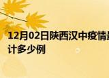 12月02日陕西汉中疫情最新状况今天及汉中最新疫情目前累计多少例