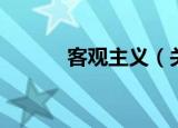 客观主义（关于客观主义介绍）