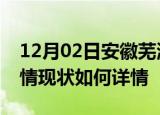 12月02日安徽芜湖疫情最新确诊数及芜湖疫情现状如何详情