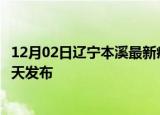 12月02日辽宁本溪最新疫情情况数量及本溪疫情最新消息今天发布