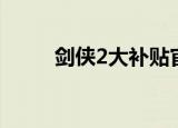 剑侠2大补贴官网（剑侠2大补贴）