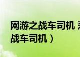 网游之战车司机 落月追风TXT下载（网游之战车司机）