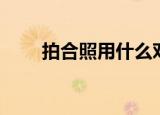 拍合照用什么对焦方式（对焦方式）