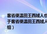 客省使温田王西域人也载酒过翰林痛饮且留诗因和其韵（关于客省使温田王西域人也载酒过翰林痛饮且留诗因和其韵介绍）