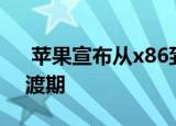  苹果宣布从x86到Arm Mac CPU的两年过渡期