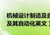 机械设计制造及自动化 英文（机械设计制造及其自动化英文）
