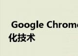  Google Chrome使用与Edge相同的内存优化技术