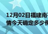 12月02日福建南平疫情最新通报表及南平疫情今天确定多少例了