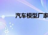 汽车模型厂家店（汽车模型厂家）