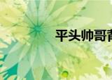平头帅哥背影（平头帅哥）