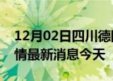 12月02日四川德阳现有疫情多少例及德阳疫情最新消息今天