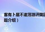 客有卜居不遂薄游汧陇因题（关于客有卜居不遂薄游汧陇因题介绍）
