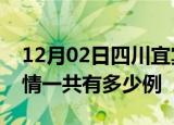 12月02日四川宜宾疫情今日多少例及宜宾疫情一共有多少例