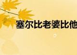 塞尔比老婆比他大几岁（塞尔比老婆）