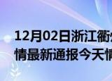 12月02日浙江衢州疫情今天多少例及衢州疫情最新通报今天情况