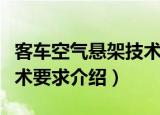 客车空气悬架技术要求（关于客车空气悬架技术要求介绍）