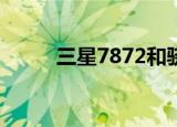 三星7872和骁龙660（三星789）