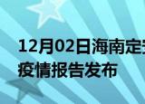 12月02日海南定安疫情每天人数及定安最新疫情报告发布