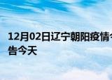 12月02日辽宁朝阳疫情今日最新情况及朝阳疫情防控最新通告今天