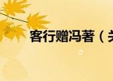 客行赠冯著（关于客行赠冯著介绍）