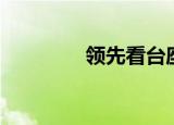 领先看台座椅（领先座椅）