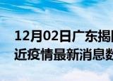 12月02日广东揭阳疫情新增确诊数及揭阳最近疫情最新消息数据