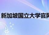 新加坡国立大学官网（新加坡国立大学mba）