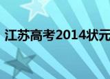 江苏高考2014状元（2016年江苏高考状元）
