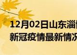 12月02日山东淄博今日疫情最新报告及淄博新冠疫情最新情况