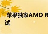  苹果独家AMD Radeon Pro 5600M基准测试