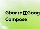  Gboard在Google Messages上推出Smart Compose