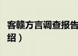 客赣方言调查报告（关于客赣方言调查报告介绍）