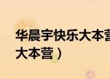 华晨宇快乐大本营20130921（华晨宇 快乐大本营）
