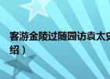 客游金陵过随园访袁太史（关于客游金陵过随园访袁太史介绍）