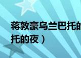 蒋敦豪乌兰巴托的夜吉他谱（蒋敦豪 乌兰巴托的夜）