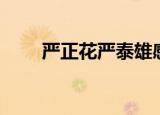 严正花严泰雄感情（严泰雄严正花）