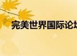 完美世界国际论坛（完美国际官方论坛）